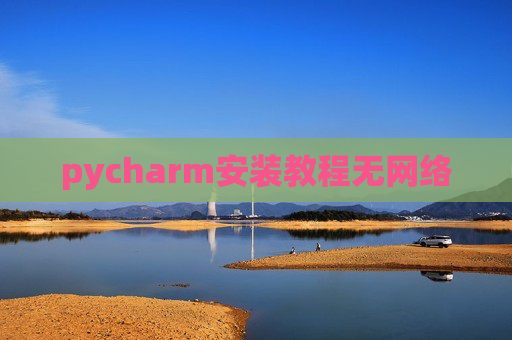 pycharm安装教程无网络